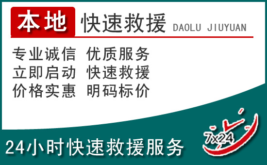 宁县附近24小时道路救援电话